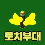 토치부대 육군