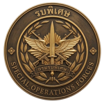 [กรมรบพิเศษที่ ๓ 3rd Special Forces Regiment]