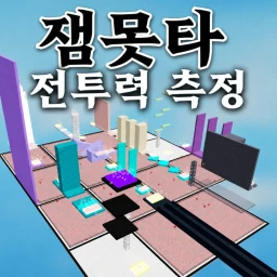 잼못타 전투력 측정 icon