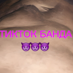 ТикТок Банда