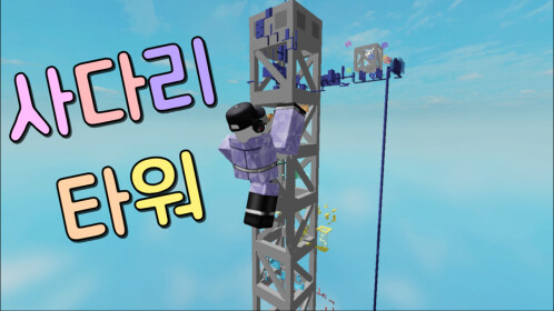 사다리 타워