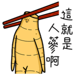 人森好難