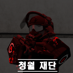 청월재단(대규모업데이트!)