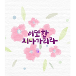 지나가리