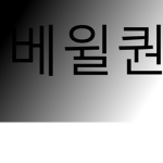 베윌퀀 팬 클럽