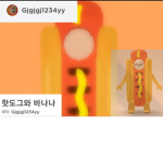 핫도그와 바나나