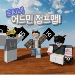 로씨네 어드민 점프맵!!