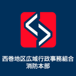 西巻地区広域行政事務組合消防本部