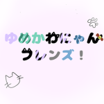 ゆめかわにゃんフレンズ！