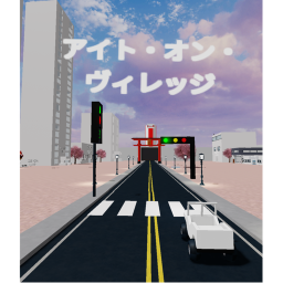 アイト・オン・ヴィレッジ