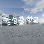 감성 중학교