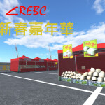 REBC新春嘉年華