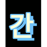 간지충들 모음