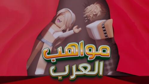 مواهب العرب | ادمن مجاني