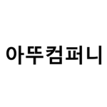 아뚜컴퍼니