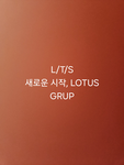 LOTUS 그룹