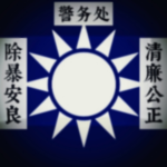 【山河祭】Police of the Republic of China