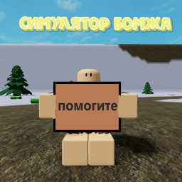 Симулятор Бомжа!