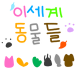 #세계 동물들