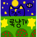 록냥TV