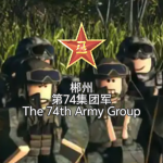 [CZAG]郴州第74集团军