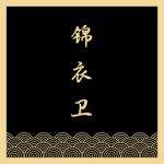 锦衣卫 Embroidered Guard
