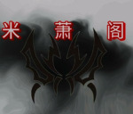米萧阁