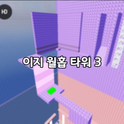 menara wallhop yang mudah 3 (mini) 쉬운 월홉 타워 3 (미니)