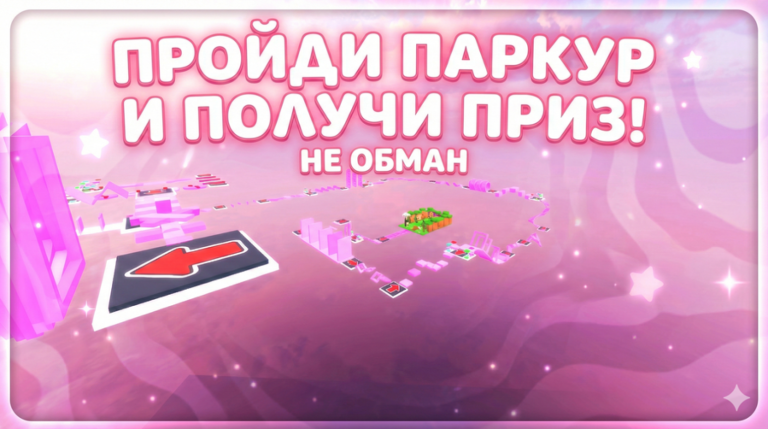 [💬] ПАРКУР НА РОБУКСЫ! ПРОВЕРЕННО✅ screenshot 1