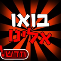 בואו אלינו (חדש!)