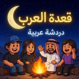 قعدة العرب - ادمن مجاني icon