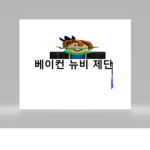 베늅이놔 시청자,베듕이들