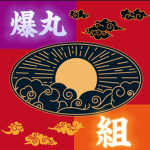 爆丸連合