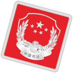 [CN] - Ministry of Justice