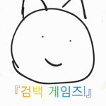 『검백 게임즈!』