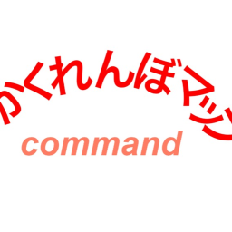 command-かくれんぼマップ