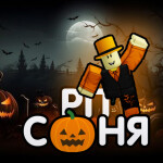 Саня РП (ХЕЛЛОУИН🎃)