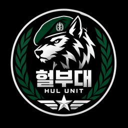 헐부대