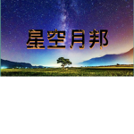 星空月邦