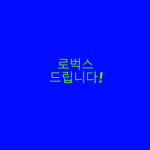 로벅스를 얻는 그룹!