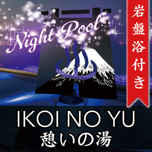 憩いの湯 (いこいの湯) 【温泉】