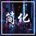 «简化»