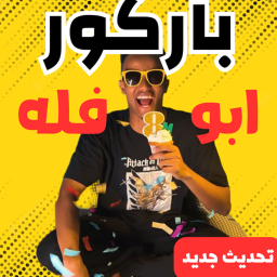 فلة ابو باركور