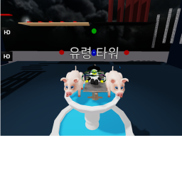 유령 타워