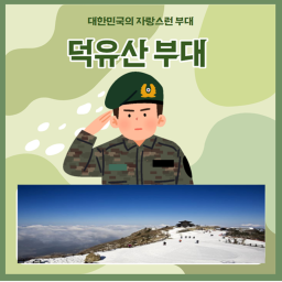 덕유산 부대 TEST [Republic of Korea Army]