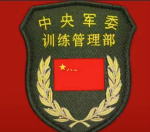 TAD中央军委训练管理部