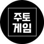 주토게임채널