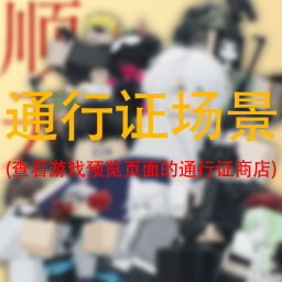点开通行证商店页面查看