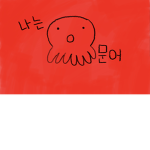 꿈을꾸는문어 그룹