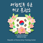 대한민국 육군훈련소 Army Training Center